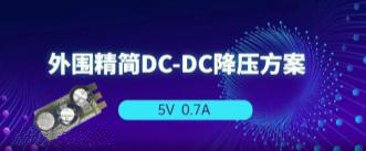 AP2905 5V0.7A降压方案，无EMI滤波器、仅需3颗外围！