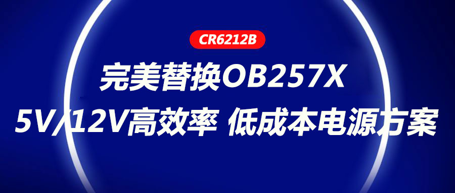 CR6212_5V/12V高效率、低成本电源方案，完美替换OB257X
